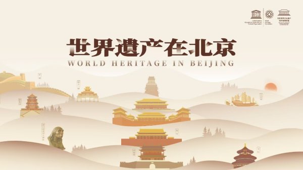 股票10倍杠杆 “世界遗产在北京”2025北京世界文化遗产摄影作品征集活动正式启动